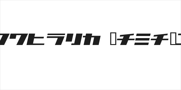 1000000volt KanaOblique Logo