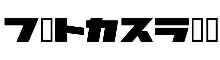 2AstroKT  フリーフォントのダウンロード