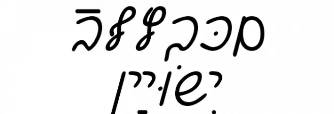 Ain Yiddishe Font Cursiv फ़ॉन्ट अपरकेस