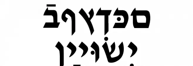 Ain Yiddishe Font Modern Polices MAJUSCULES