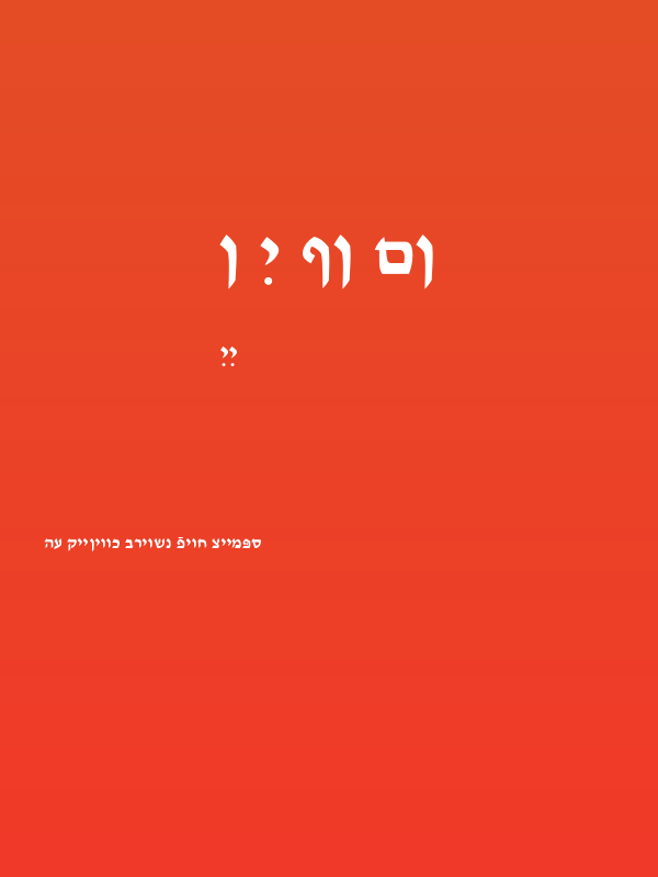 Ain Yiddishe Font Modern Poster