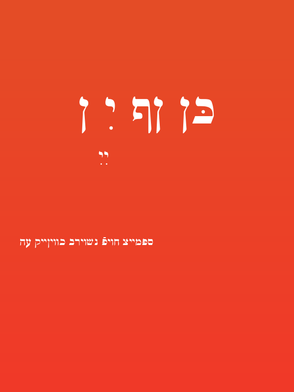 Ain Yiddishe Font Traditional Poster