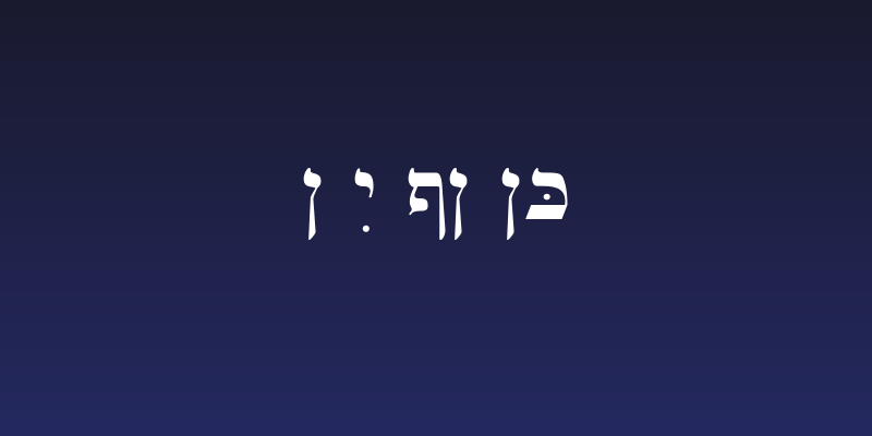 Ain Yiddishe Font Traditional Social Header