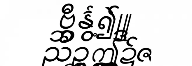 Aung San Burma Шрифта ВЕРХНИЙ