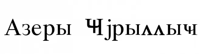 Azeri Cyrillic  Frei Schriftart Herunterladen