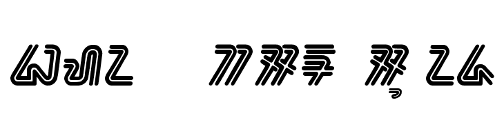 bahana - aksara sunda  免费字体下载
