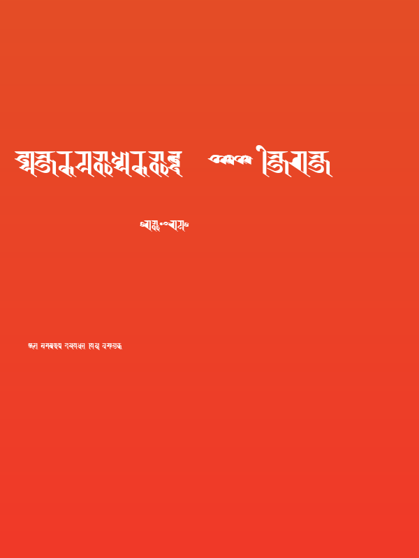 BISHOWSON2  Ranjana Lipi        ISBN9993355933 Poster