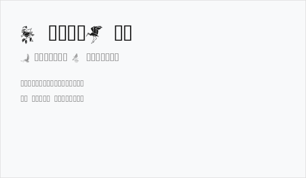 BirdsOne Business Card