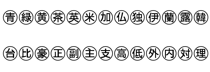 Bullets-4-Japanese- Font LOWERCASE