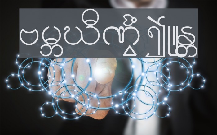 Burmese1-1 Font examples