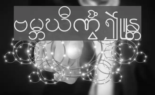 Burmese1-1 Example 1