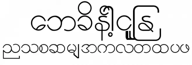Burmese1-1 خط أحرف صغيرة