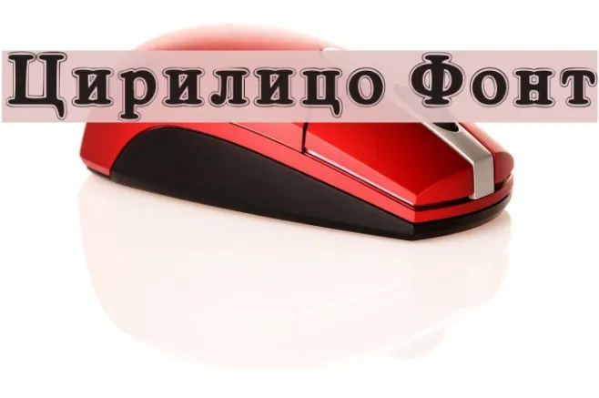 Cirilico Font Example 3