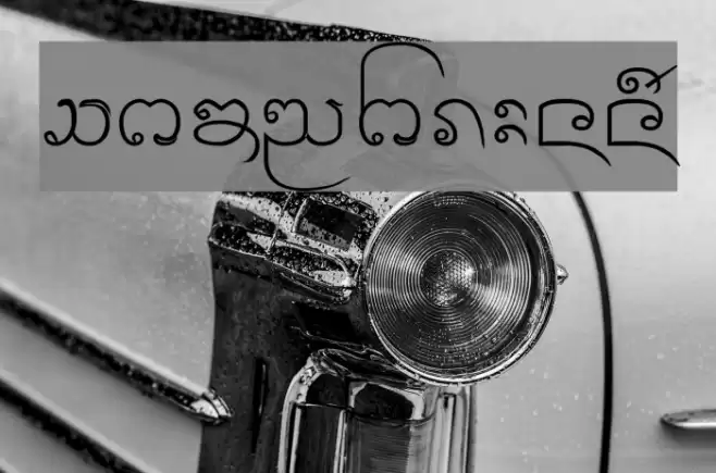 Cr-Paitoon Font examples