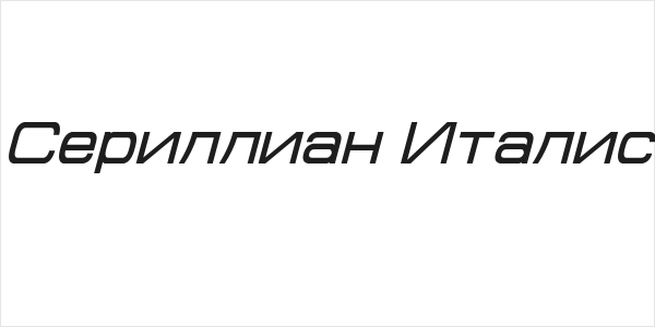 Cyrillian Italic Logo