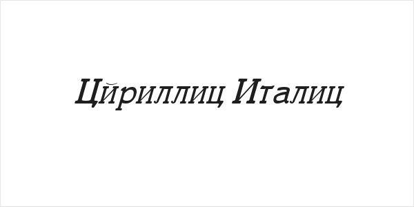 Cyrillic Italic Logo