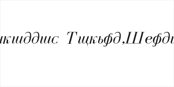 Cyrillic Normal-Italic Logo