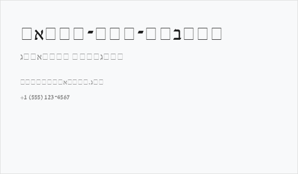 David-New-Hebrew Business Card