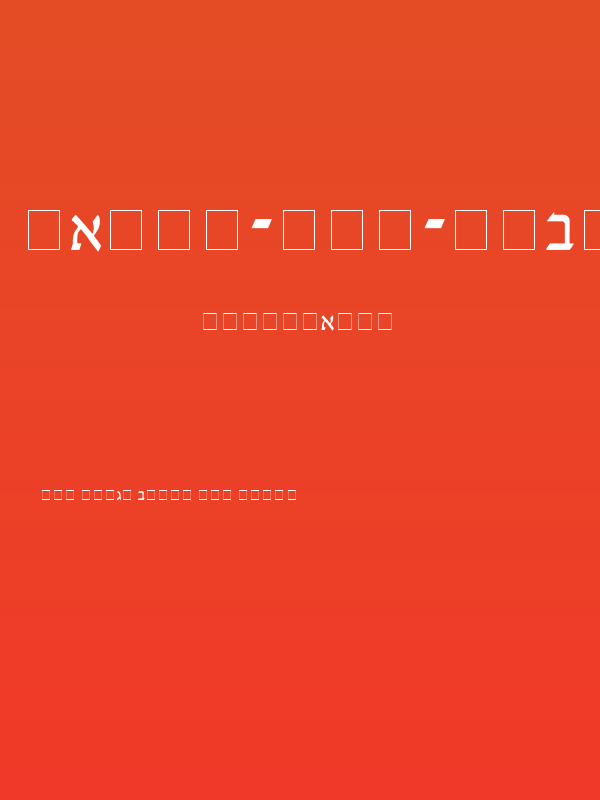 David-New-Hebrew Poster