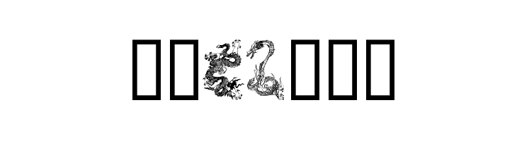 Dragons  フリーフォントのダウンロード