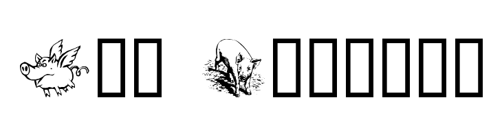 Ein Schwein  नि: शुल्क फ़ॉन्ट्स डाउनलोड