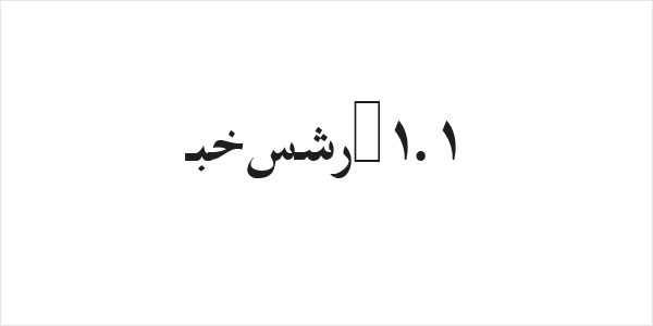 Farsi 1.1 Logo