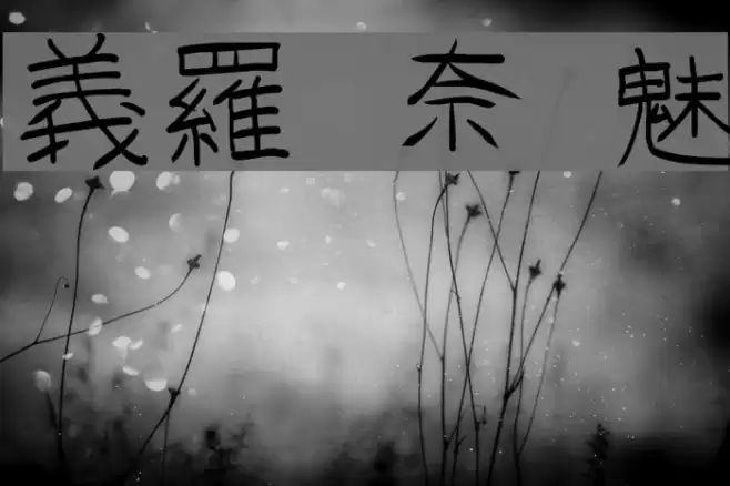 GoJuOn Font examples