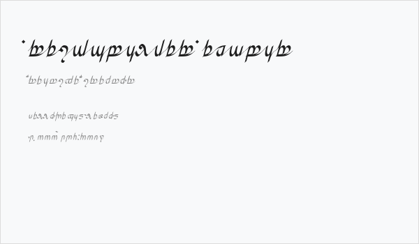 Greifswalder Tengwar Business Card