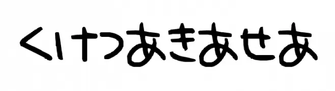 hiragana  नि: शुल्क फ़ॉन्ट्स डाउनलोड