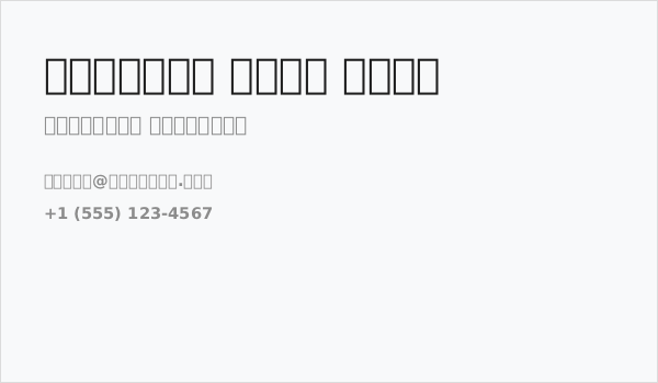 Iranian Sans Bold Business Card