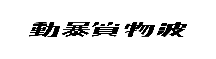 DS Japan шрифт. Orbitron шрифт