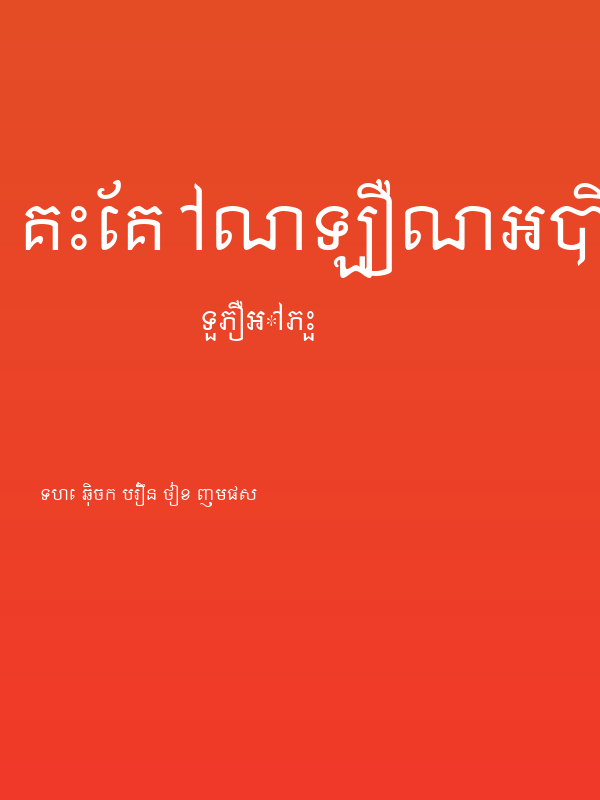 Khek Anlongvill Poster