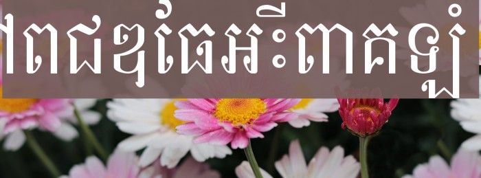 Khek Sangker Font examples