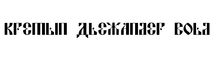Kremlin Alexander Bold  免费字体下载