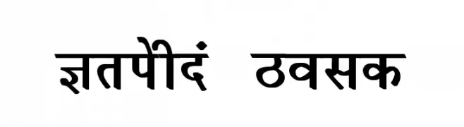 Krishna Bold  لخطوط تنزيل