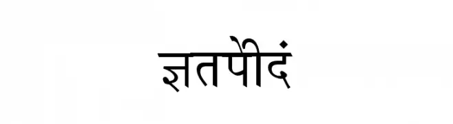 Krishna  नि: शुल्क फ़ॉन्ट्स डाउनलोड