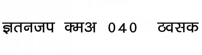 Kruti Dev 040  Bold  नि: शुल्क फ़ॉन्ट्स डाउनलोड