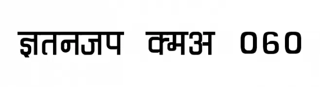 Kruti Dev 060  नि: शुल्क फ़ॉन्ट्स डाउनलोड