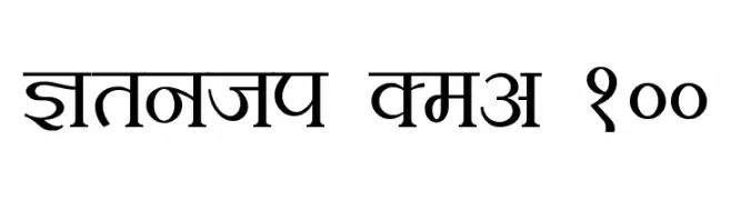 Kruti Dev 100  नि: शुल्क फ़ॉन्ट्स डाउनलोड