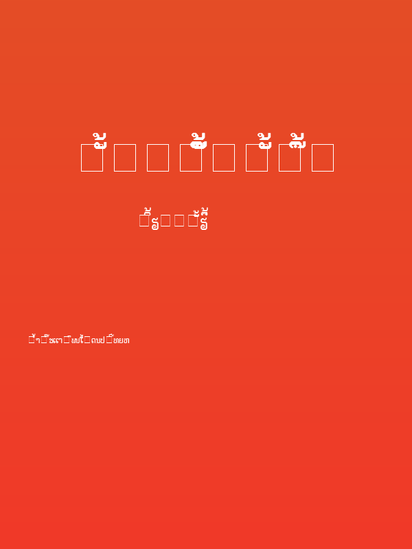 Lao Tangdaene Poster