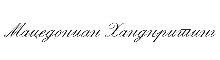 Macedonian Handwriting Font