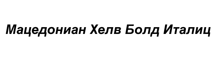 Macedonian Helv Bold Italic  免费字体下载