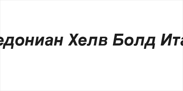 Macedonian Helv Bold Italic Logo