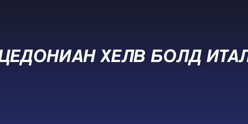 Macedonian Helv Bold Italic Social Header