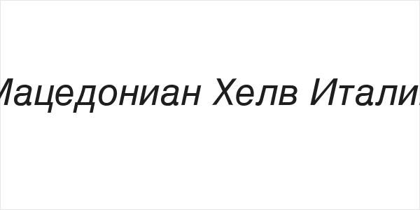 Macedonian Helv Italic Logo