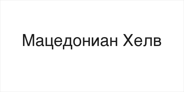 Macedonian Helv Logo
