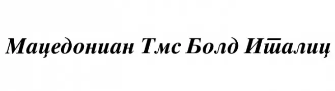 Macedonian Tms Bold Italic  免费字体下载