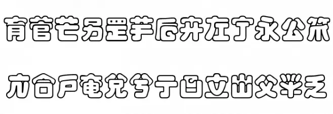 MaximageJululuOutline 字体 大写