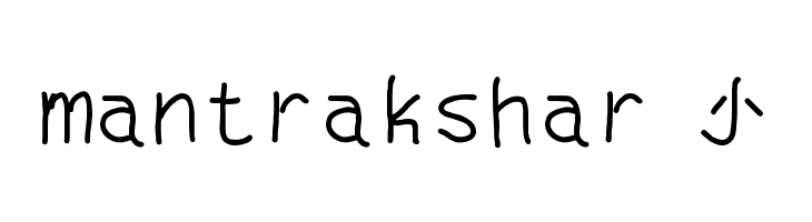 mantrakshar J  नि: शुल्क फ़ॉन्ट्स डाउनलोड