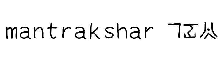 mantrakshar X02  les polices de caractères gratuit tlcharger